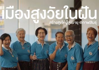 เมืองสูงวัยในฝัน สร้างสุขให้ผู้สูงอายุ ณ กาฬสินธุ์