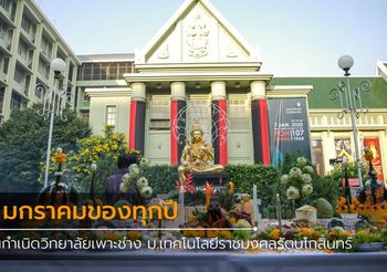 7 มกราคม วันกำเนิดวิทยาลัยเพาะช่าง ม.เทคโนโลยีราชมงคลรัตนโกสินทร์