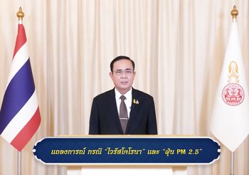 บิ๊กตู่ แถลงยันรัฐบาลเอาอยู่ วิกฤติไวรัสโคโรนาระบาด – ปัญหาฝุ่นพิษ PM 2.5