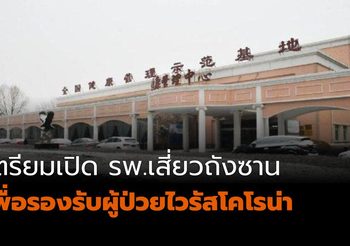 รพ. ต้นแบบ “เสี่ยวถังซาน” กลับมาเปิดอีกครั้ง หลังเคยใช้รักษาโรคซาร์ส