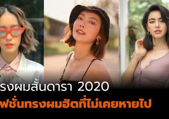 อัปเดตเทรนด์ ทรงผมสั้นดารา 2020 แฟชั่นทรงผมยอดฮิตที่ไม่เคยหายไป