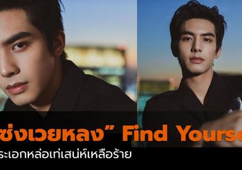 “ซ่งเวยหลง” พระเอก Find Yourself หล่อเท่เสน่ห์เหลือร้าย