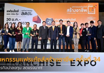 มหกรรมแฟรนไชส์สร้างอาชีพ ครั้งที่ 34 กับธุรกิจชั้นนำกว่า 200 แบรนด์ ที่น่าลงทุน!