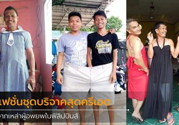 ชาว ฟิลิปปินส์ เปลี่ยนควาทุกข์จากภูเขาไฟระเบิด เป็นความสนุกสุดฮาจากเสื้อผ้าบริจาค