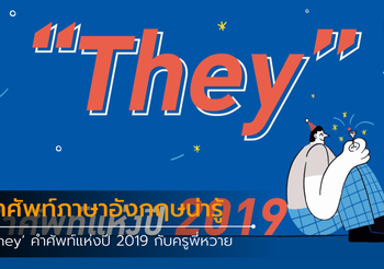 ‘They’ คำศัพท์แห่งปี 2019