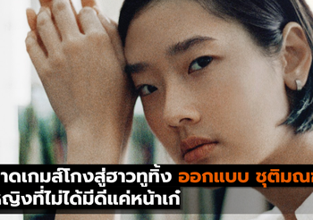 ฉลาดเกมส์โกงสู่ฮาวทูทิ้ง ออกแบบ ชุติมณฑน์ ผู้หญิงที่ไม่ได้มีดีแค่หน้าเก๋