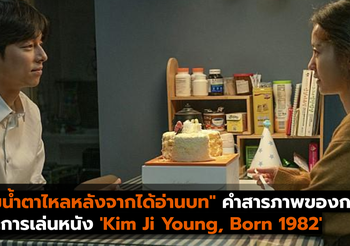 “ผมน้ำตาไหลหลังจากได้อ่านบท” คำสารภาพของกงยู และการเล่นหนัง ‘Kim Ji Young, Born 1982’