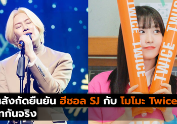 ต้นสังกัดยืนยัน ฮีชอล SJ กับ โมโมะ Twice เดทกันจริง