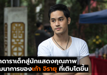 จากดาราเด็กสู่นักแสดงคุณภาพ พัฒนาการของเก้า จิรายุ ที่เติบโตขึ้น