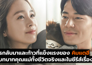 การกลับมาและก้าวที่แข็งแรงของคิมแตฮี ในบทบาทคุณแม่ทั้งชีวิตจริงและในซีรีส์เรื่องใหม่