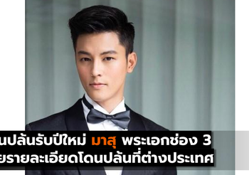 โดนปล้นรับปีใหม่ มาสุ พระเอกช่อง 3 เผยรายละเอียดโดนปล้นที่ต่างประเทศ