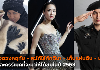 ดั่งดวงหฤทัย – สะใภ้ไร้ศักดินา – เก็บแผ่นดิน – แม่เบี้ย 4 ละครรีเมคที่จะมาให้ได้ชมในปี 2563