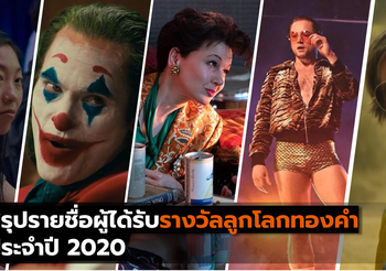 สรุปรายชื่อผู้ได้รับรางวัลลูกโลกทองคำ ประจำปี 2020
