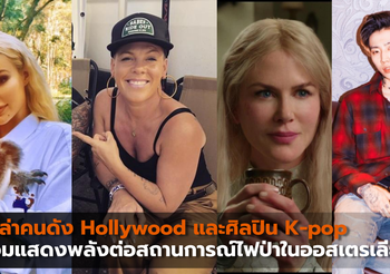 เหล่าคนดัง Hollywood และศิลปิน K-pop ร่วมแสดงพลังต่อสถานการณ์ไฟป่าในออสเตรเลีย