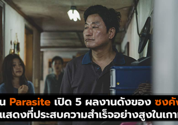 ก่อน Parasite เปิด 5 ผลงานดังของ ซงคังโฮ นักแสดงที่ประสบความสำเร็จอย่างสูงในเกาหลีใต้