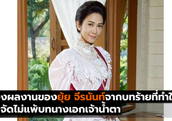 ส่องผลงานของยุ้ย จีรนันท์จากบทร้ายที่ทำให้คนดูอินจัดไม่แพ้บทนางเอกเจ้าน้ำตา