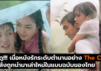 น่าดู!!! เมื่อหนังรักระดับตำนานอย่าง The Classic กำลังถูกนำมาเล่าใหม่ในแบบฉบับของไทย