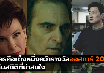ใครคือเต็งหนึ่งคว้ารางวัลออสการ์ 2020 กับสถิติที่น่าสนใจ