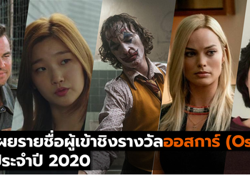เผยรายชื่อผู้เข้าชิงรางวัลออสการ์ (Oscar) ประจำปี 2020