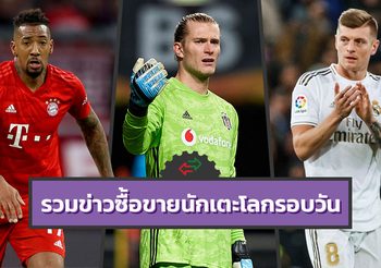 รวมข่าวซุบซิบตลาดซื้อขายนักเตะโลกในรอบวัน (4 ม.ค. 63)