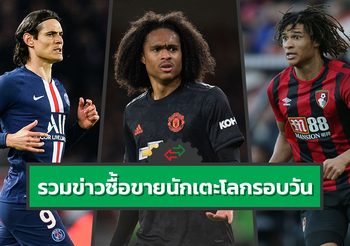 รวมข่าวซุบซิบตลาดซื้อขายนักเตะโลกในรอบวัน (15 ม.ค. 63)
