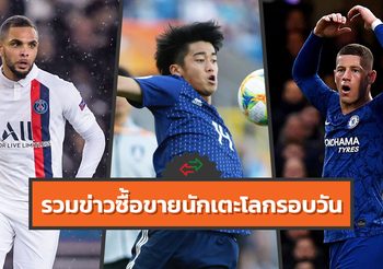 รวมข่าวซุบซิบตลาดซื้อขายนักเตะโลกในรอบวัน (16 ม.ค. 63)