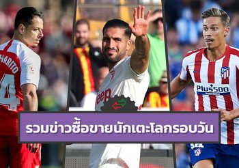 รวมข่าวซุบซิบตลาดซื้อขายนักเตะโลกในรอบวัน (18 ม.ค. 63)