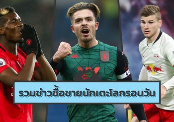 รวมข่าวซุบซิบตลาดซื้อขายนักเตะโลกในรอบวัน (3 ม.ค. 63)