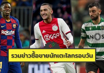 รวมข่าวซุบซิบตลาดซื้อขายนักเตะโลกในรอบวัน (6 ม.ค. 63)