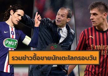 รวมข่าวซุบซิบตลาดซื้อขายนักเตะโลกในรอบวัน (9 ม.ค. 63)
