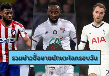 รวมข่าวซุบซิบตลาดซื้อขายนักเตะโลกในรอบวัน (10 ม.ค. 63)