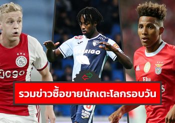 รวมข่าวซุบซิบตลาดซื้อขายนักเตะโลกในรอบวัน (12 ม.ค. 63)