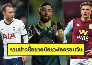 รวมข่าวซุบซิบตลาดซื้อขายนักเตะโลกในรอบวัน (13 ม.ค. 63)
