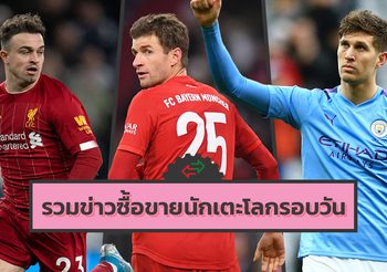 รวมข่าวซุบซิบตลาดซื้อขายนักเตะโลกในรอบวัน (14 ม.ค. 63)