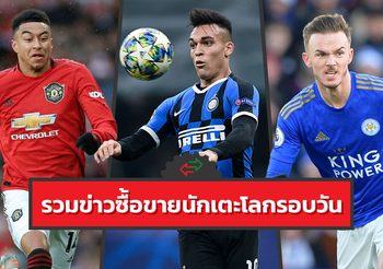 รวมข่าวซุบซิบตลาดซื้อขายนักเตะโลกในรอบวัน (5 ม.ค. 63)