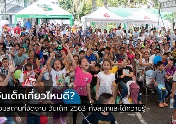 รวมสถานที่จัดงาน วันเด็ก 2563 พาเด็ก ๆ เที่ยวไหนกันดี?