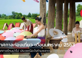 เริ่มต้นศักราชใหม่ กับ 7 เทศกาลท่องเที่ยว เดือนมกราคม 2563