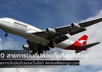 20 สายการบินที่ปลอดภัยที่สุดในโลก ประจำปี 2020