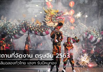 สถานที่จัดงาน ตรุษจีน 2563 เฉลิมฉลองทั่วไทย รับปีหนูทอง