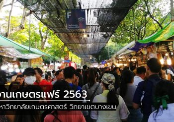 เตรียมไปละลายทรัพย์กับ งานเกษตรแฟร์ 2563 ม.เกษตรฯ บางเขน