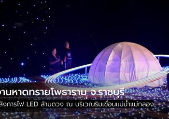 งานหาดทรายโพธาราม จ.ราชบุรี เซลฟี่ในสวนไฟ LED ล้านดวง