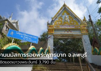งานนมัสการรอยพระพุทธบาท เขาวงพระจันทร์ จ.ลพบุรี ปี 2563