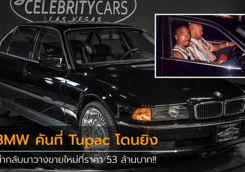 รถ BMW 750iL คันเดียวกับที่ Tupac โดนยิงเสียชีวิต ถูกนำกลับมาวางขายที่ราคา 53 ล้านบาท