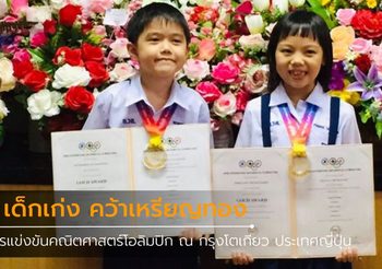 2 เด็กเก่งโรงเรียนอนุบาลร้อยเอ็ด คว้าเหรียญทองคณิตศาสตร์โอลิมปิก