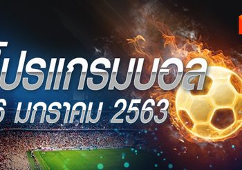 โปรแกรมบอล วันจันทร์ที่ 6 มกราคม 2563