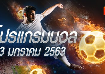 โปรแกรมบอล วันจันทร์ที่ 13 มกราคม 2563