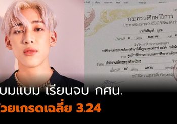 ยินดีกับ แบมแบม GOT7 เรียนจบ กศน. ด้วยเกรดเฉลี่ย 3.24