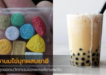 ชานมไข่มุก ผสมยาอี สุดยอดนวัตกรรมการเสพยาแนวใหม่ของปี 2020