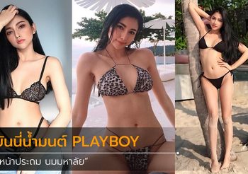 ถึงวันเวลาจะเปลี่ยนไป แต่เสน่ห์อันร้อนแรงของ บันนี่น้ำมนต์ PLAYBOY ไม่เปลี่ยนแปลง