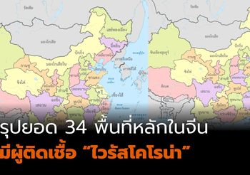 สรุปยอด 34 พื้นที่หลักในจีน ที่มีผู้ติดเชื้อ “ไวรัสโคโรน่า”